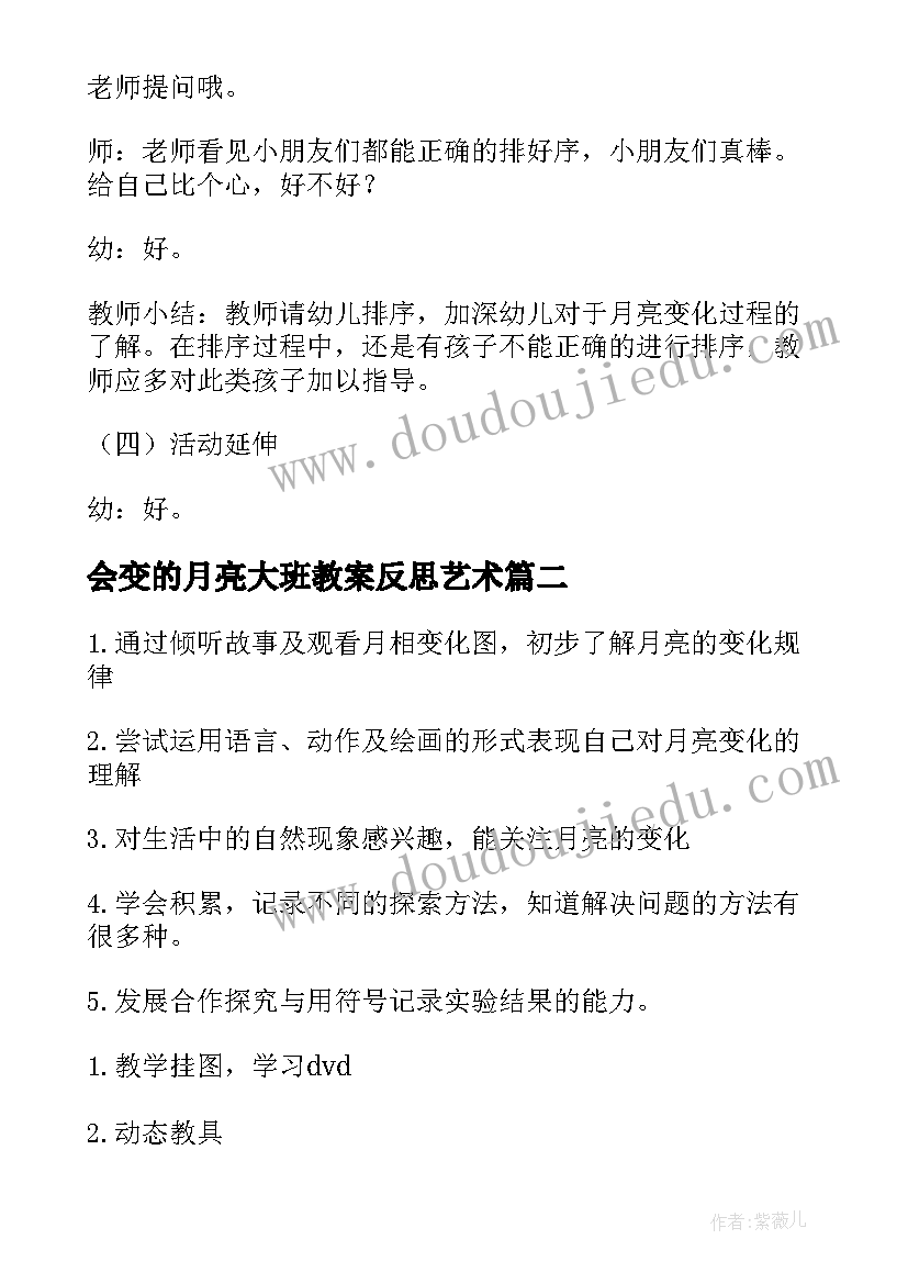 最新会变的月亮大班教案反思艺术 大班科学会变的月亮教案(模板11篇)