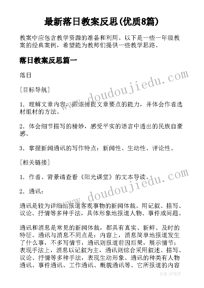 最新落日教案反思(优质8篇)