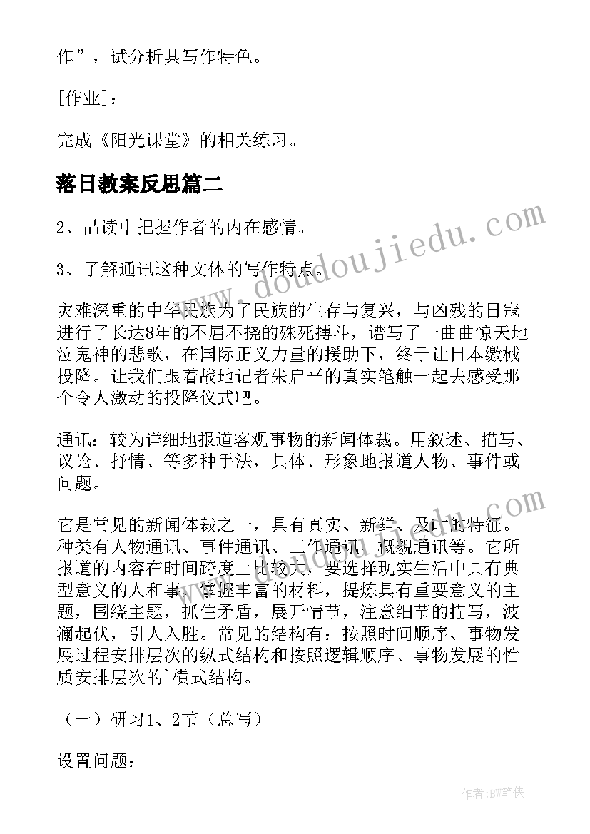 最新落日教案反思(优质8篇)