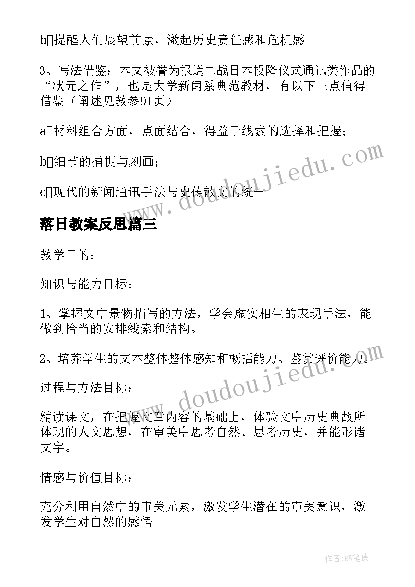 最新落日教案反思(优质8篇)