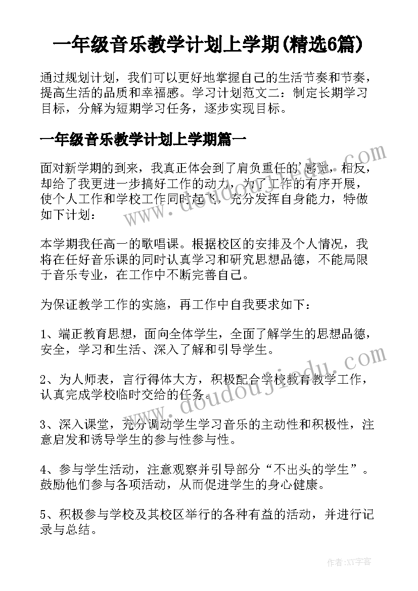 一年级音乐教学计划上学期(精选6篇)