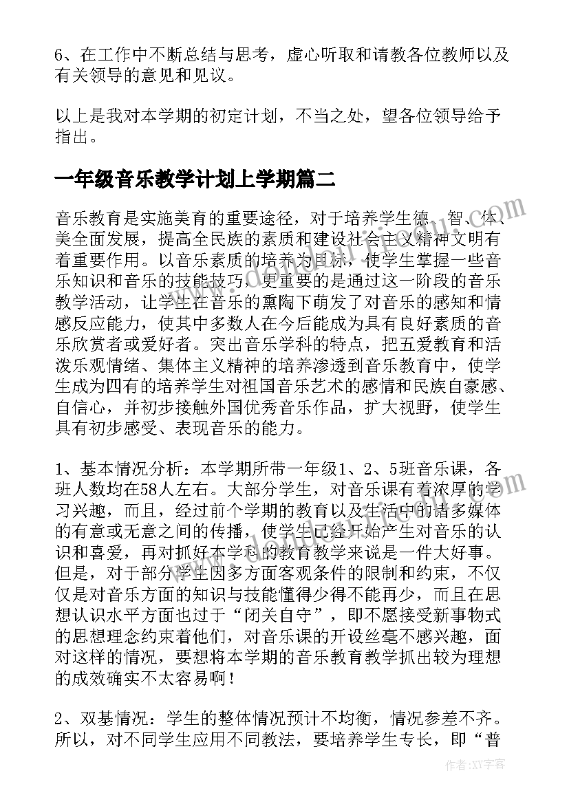 一年级音乐教学计划上学期(精选6篇)