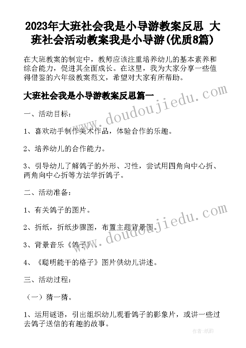 2023年大班社会我是小导游教案反思 大班社会活动教案我是小导游(优质8篇)