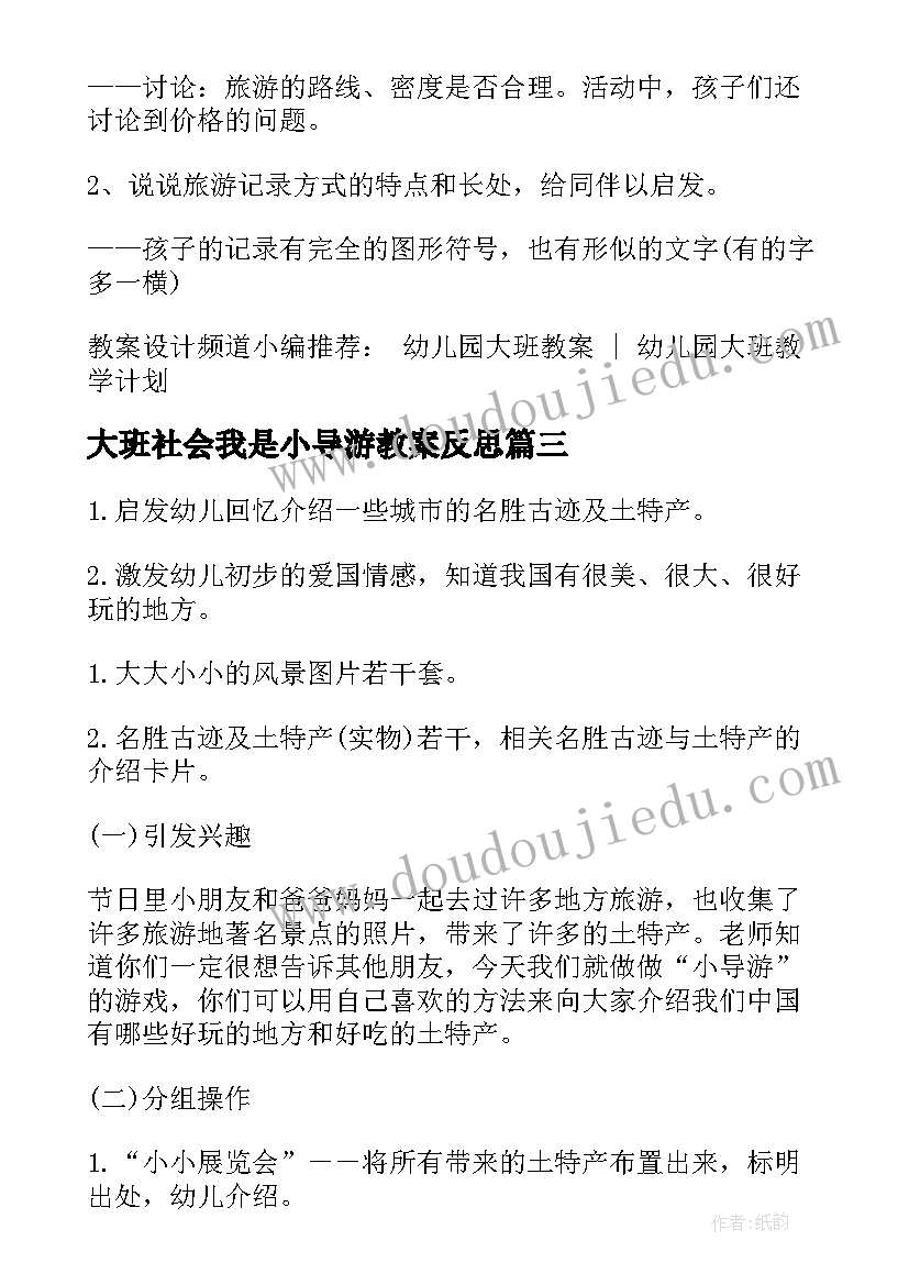 2023年大班社会我是小导游教案反思 大班社会活动教案我是小导游(优质8篇)