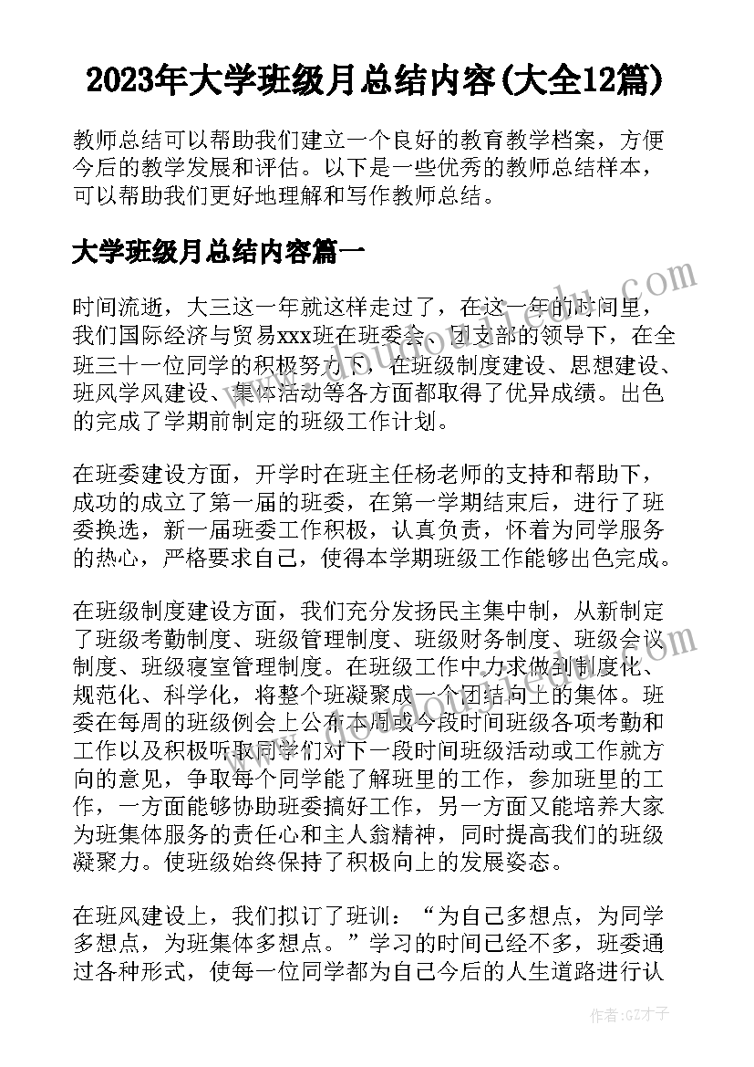 2023年大学班级月总结内容(大全12篇)