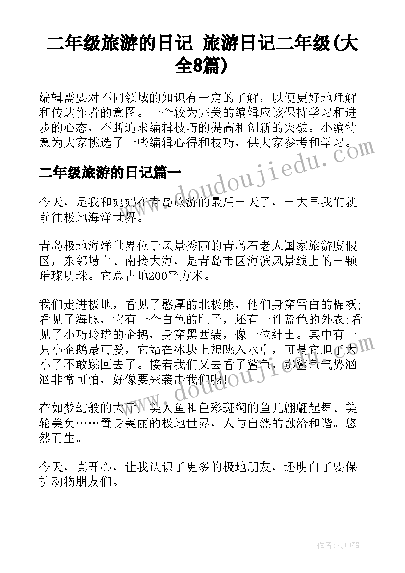 二年级旅游的日记 旅游日记二年级(大全8篇)