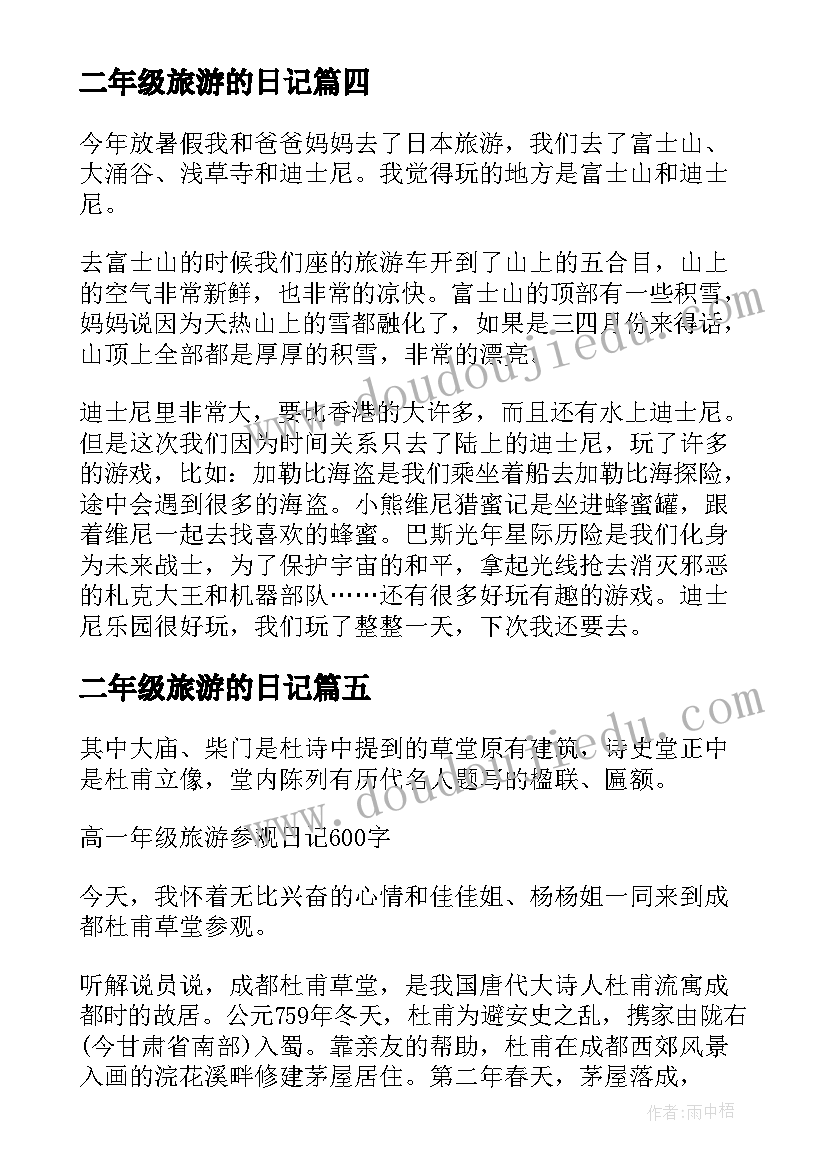 二年级旅游的日记 旅游日记二年级(大全8篇)