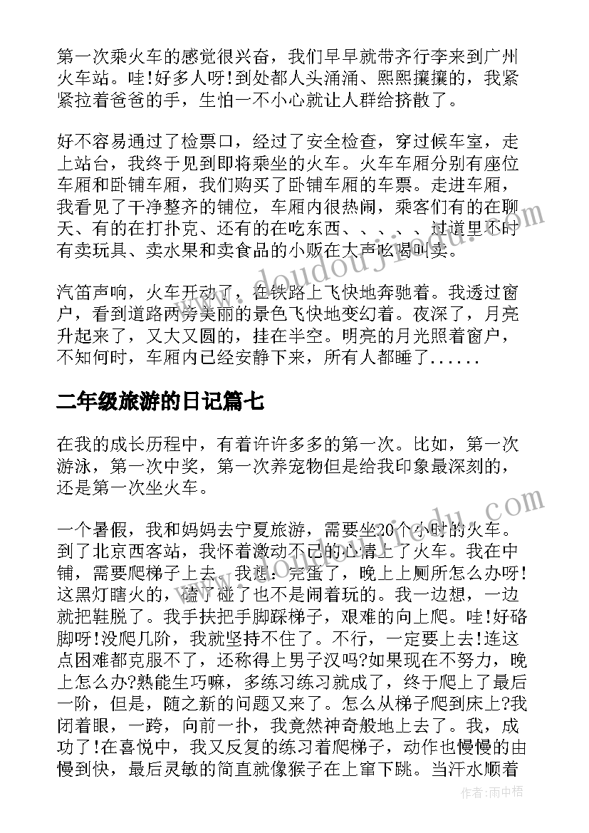 二年级旅游的日记 旅游日记二年级(大全8篇)