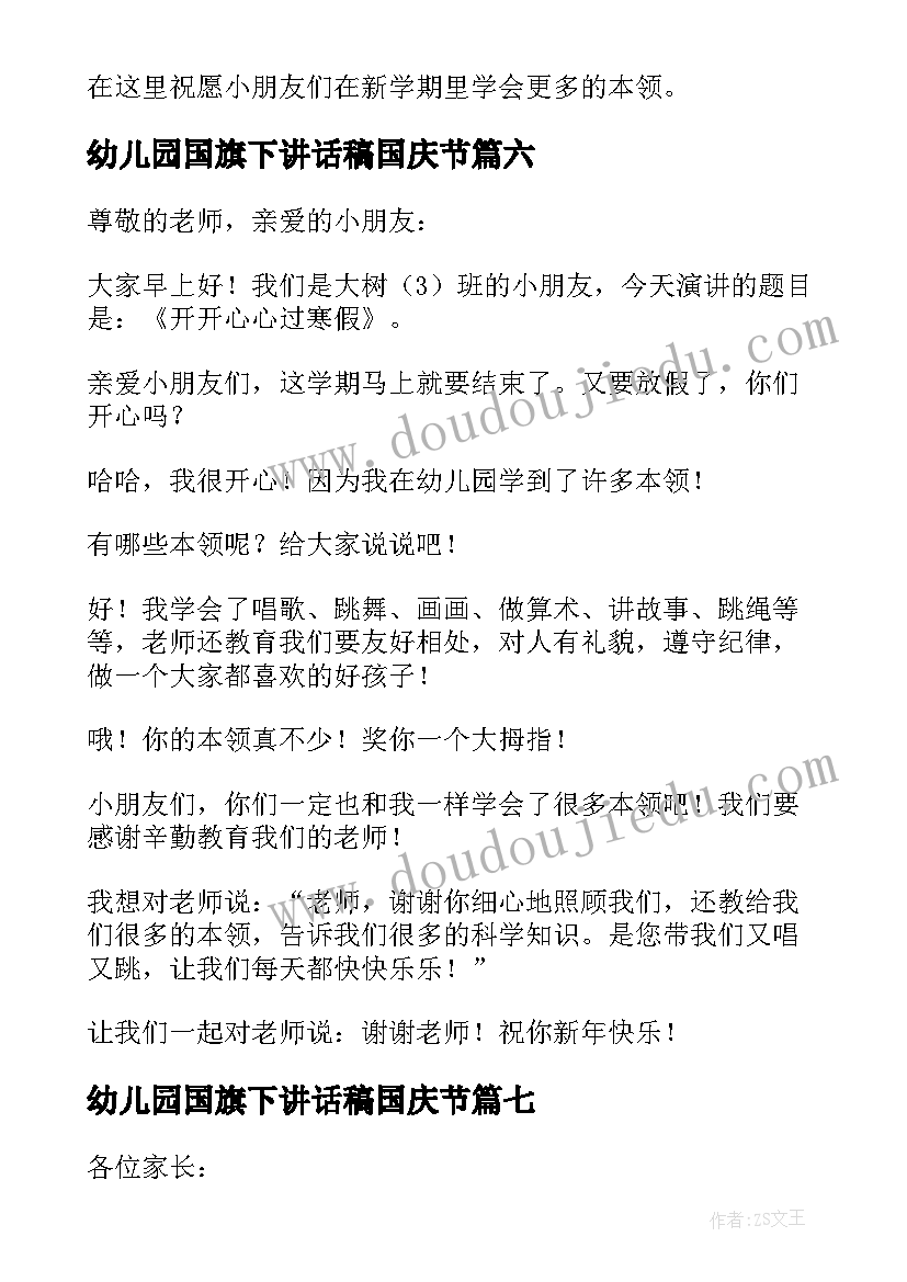 2023年幼儿园国旗下讲话稿国庆节(大全19篇)