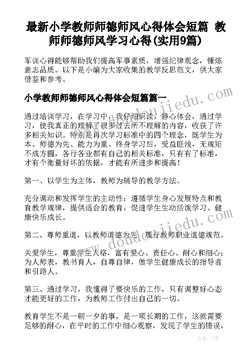 最新小学教师师德师风心得体会短篇 教师师德师风学习心得(实用9篇)