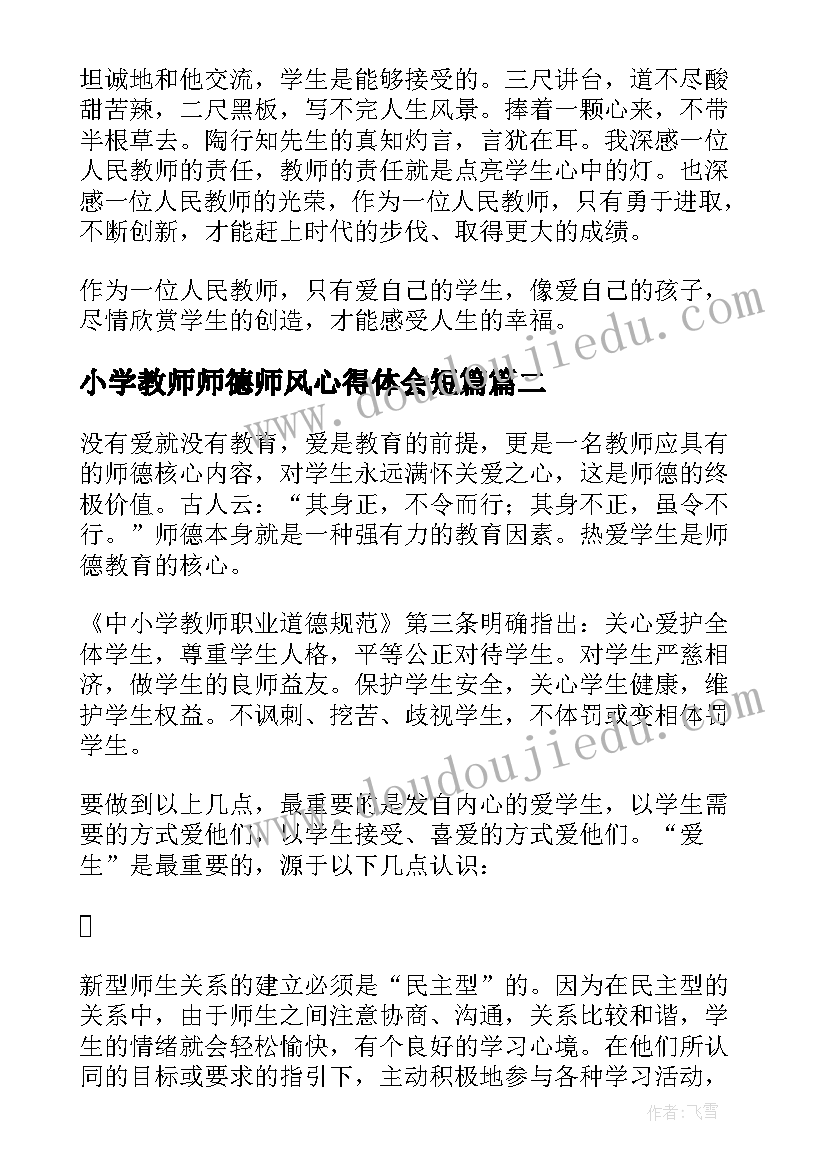 最新小学教师师德师风心得体会短篇 教师师德师风学习心得(实用9篇)