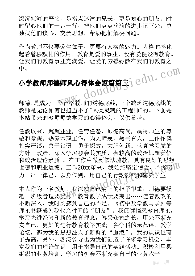 最新小学教师师德师风心得体会短篇 教师师德师风学习心得(实用9篇)