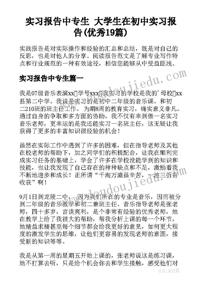 实习报告中专生 大学生在初中实习报告(优秀19篇)