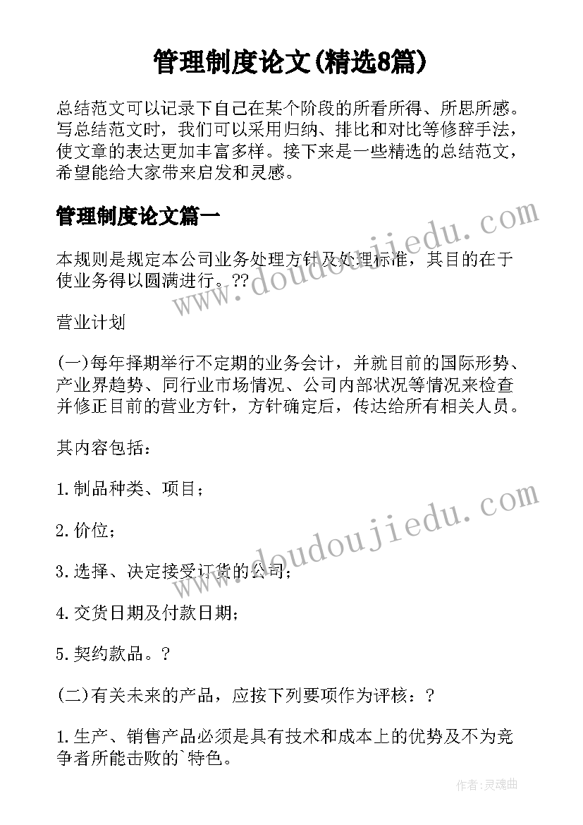 管理制度论文(精选8篇)