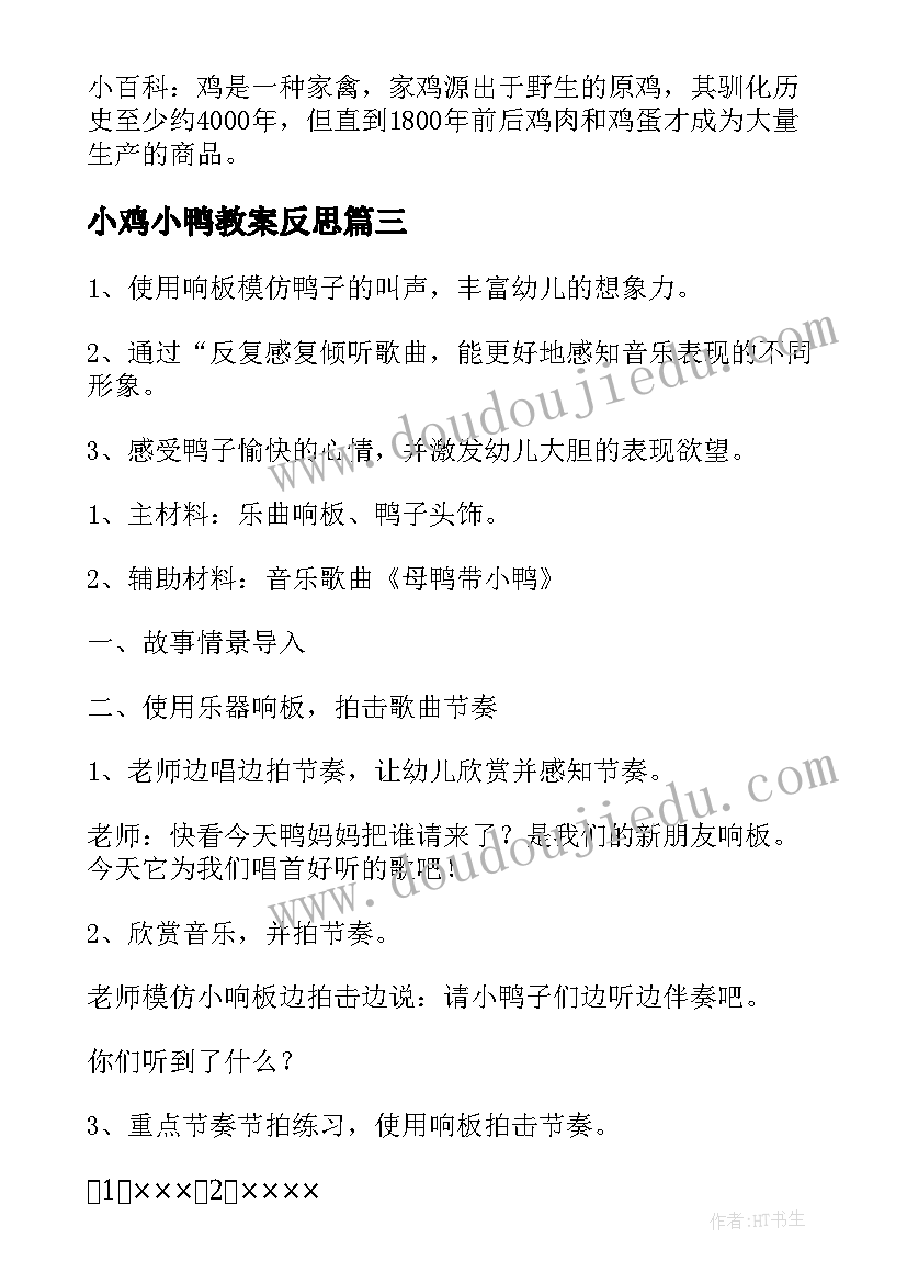 2023年小鸡小鸭教案反思(模板9篇)