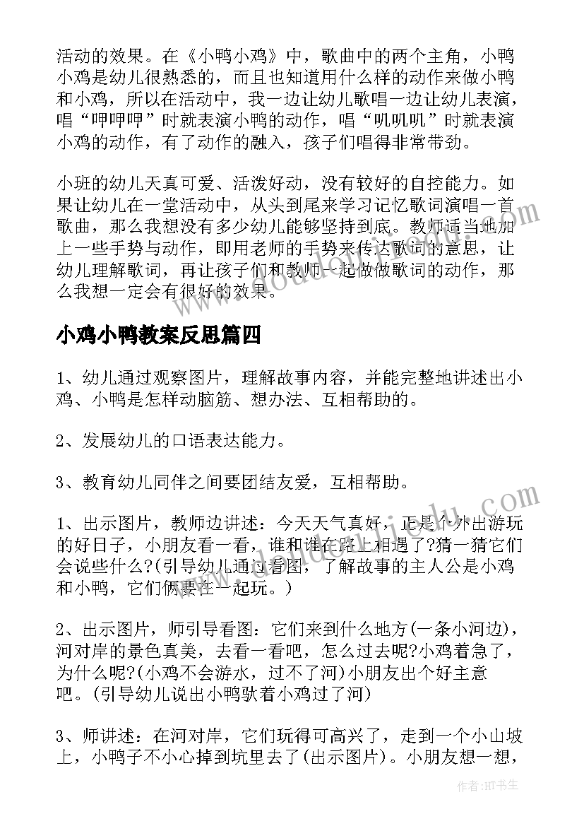 2023年小鸡小鸭教案反思(模板9篇)