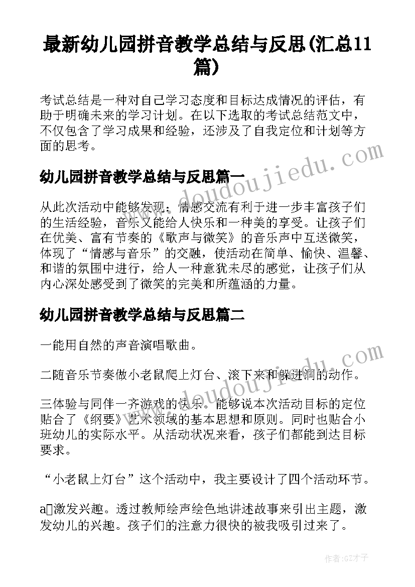 最新幼儿园拼音教学总结与反思(汇总11篇)