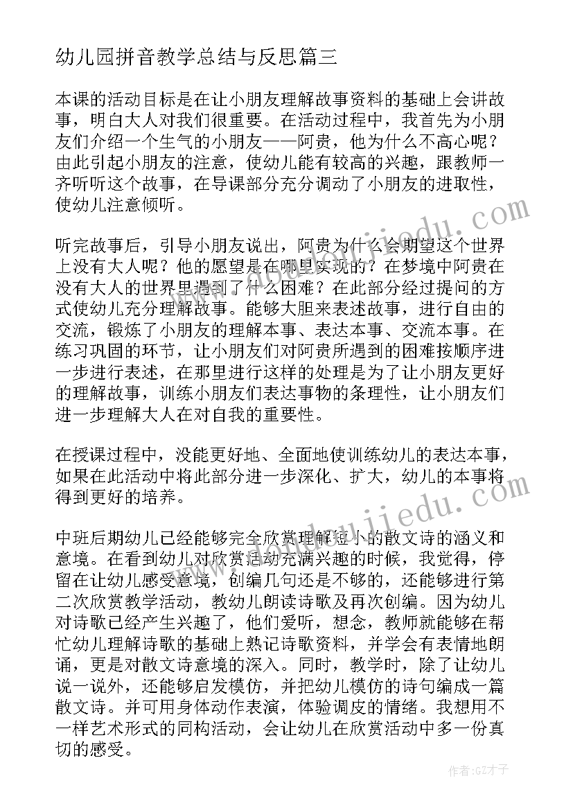 最新幼儿园拼音教学总结与反思(汇总11篇)