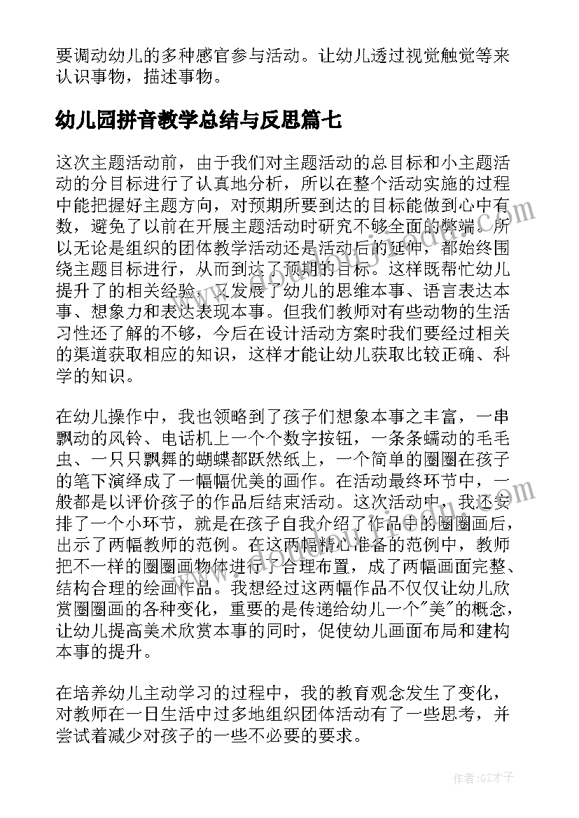 最新幼儿园拼音教学总结与反思(汇总11篇)