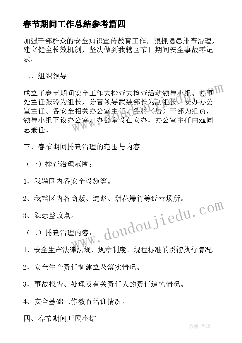 最新春节期间工作总结参考(优秀6篇)