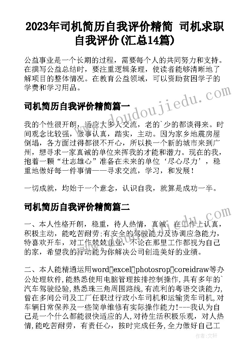 2023年司机简历自我评价精简 司机求职自我评价(汇总14篇)