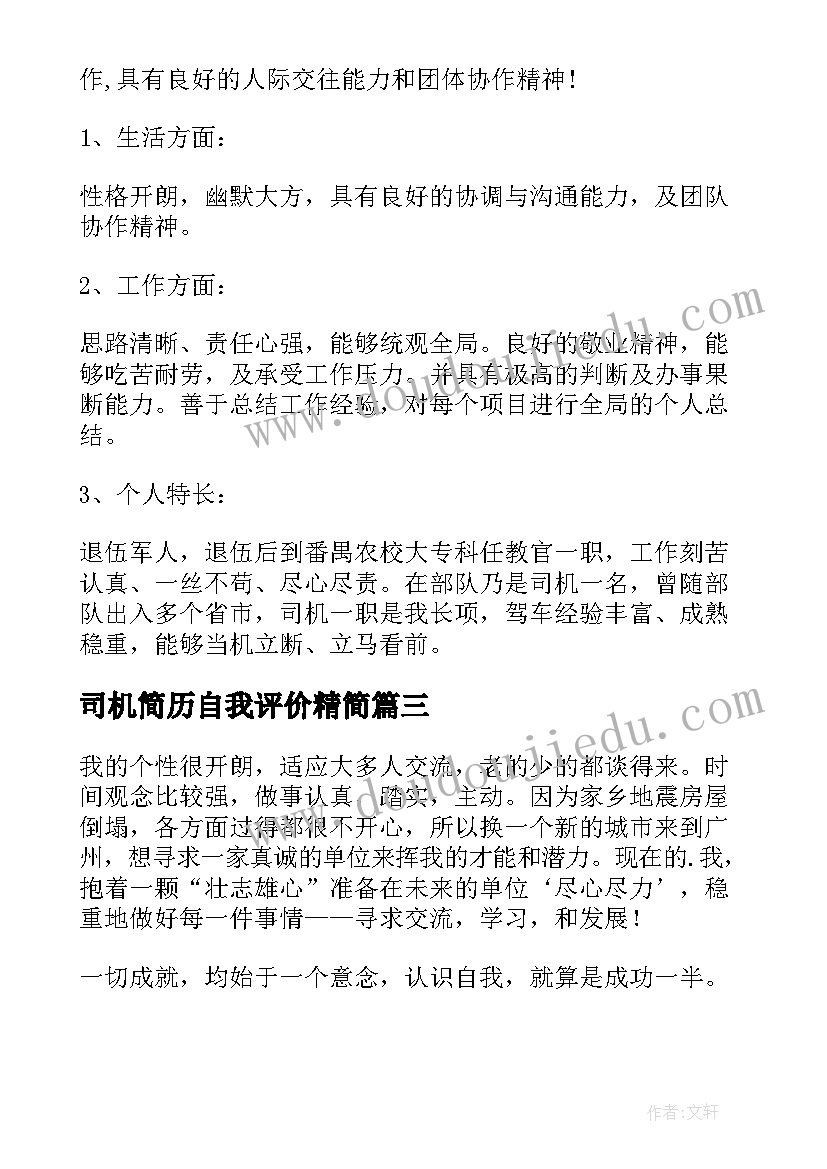 2023年司机简历自我评价精简 司机求职自我评价(汇总14篇)