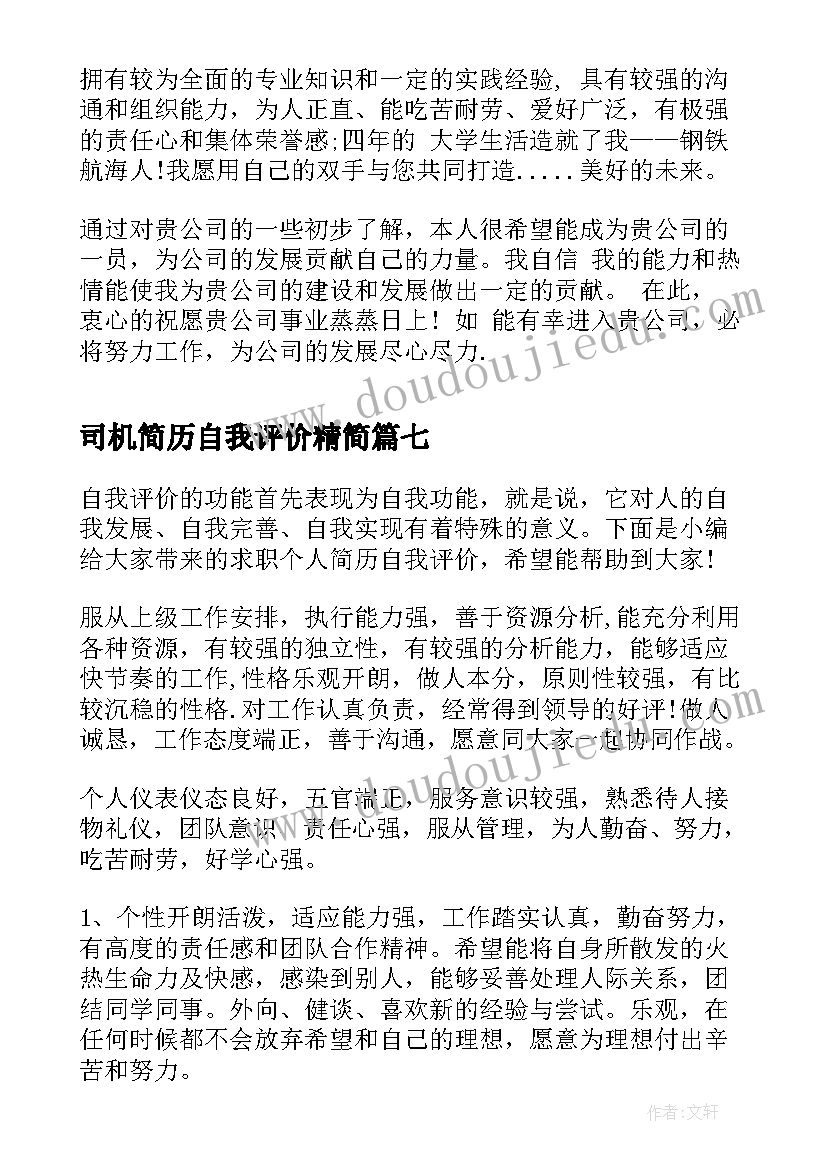 2023年司机简历自我评价精简 司机求职自我评价(汇总14篇)