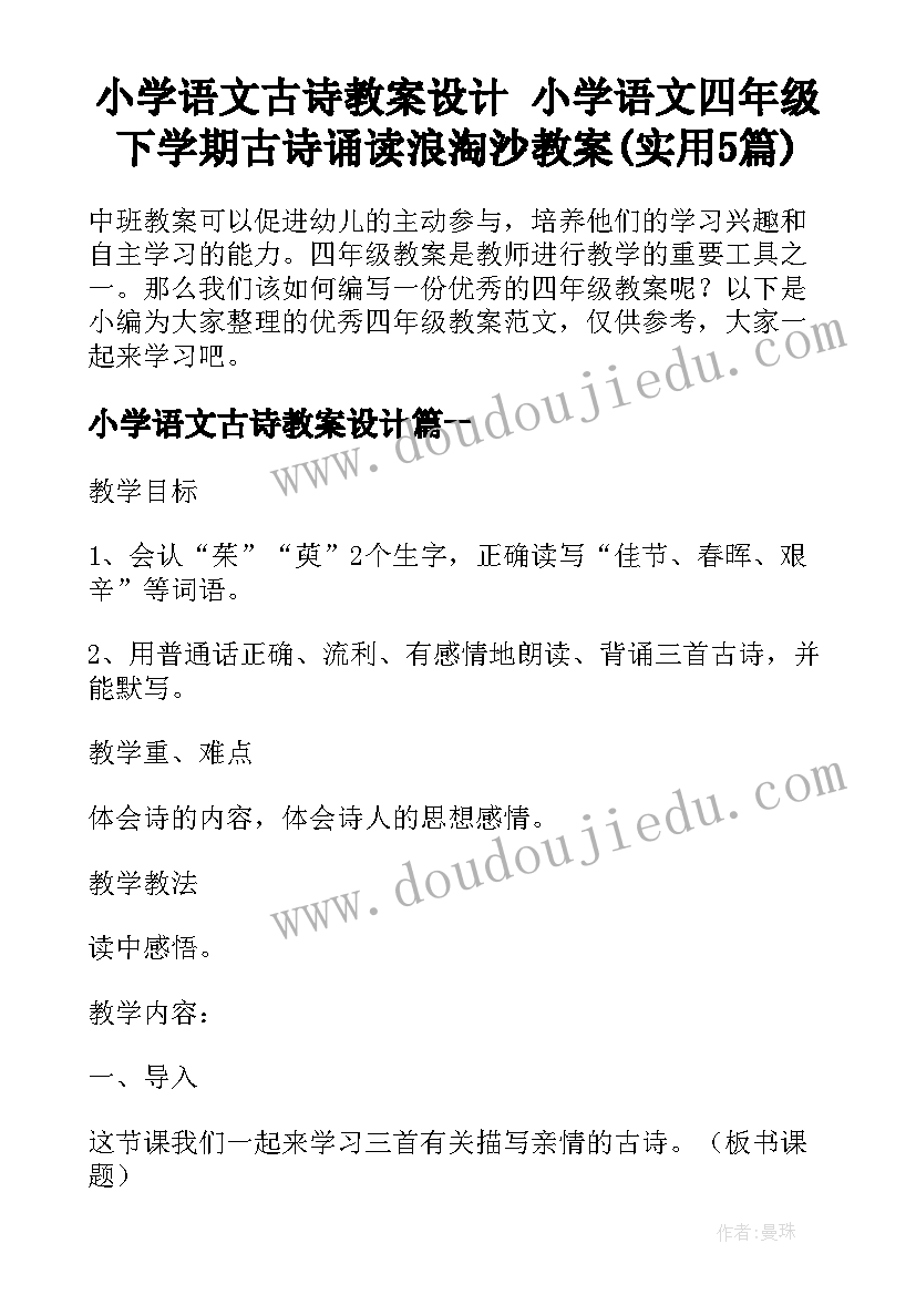 小学语文古诗教案设计 小学语文四年级下学期古诗诵读浪淘沙教案(实用5篇)