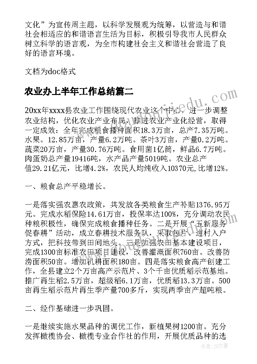 农业办上半年工作总结(实用10篇)