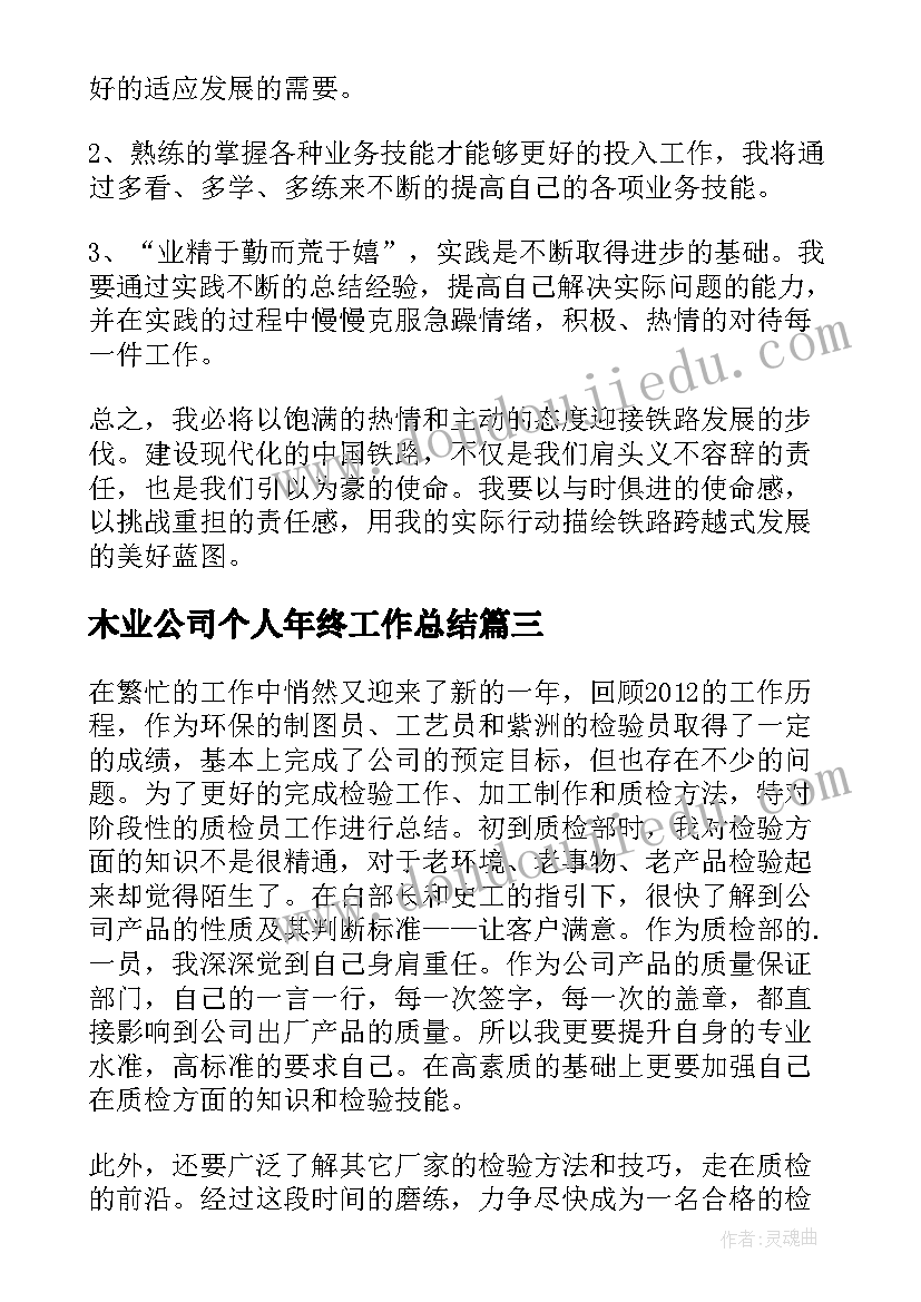 2023年木业公司个人年终工作总结 公司年终个人工作总结(优质15篇)