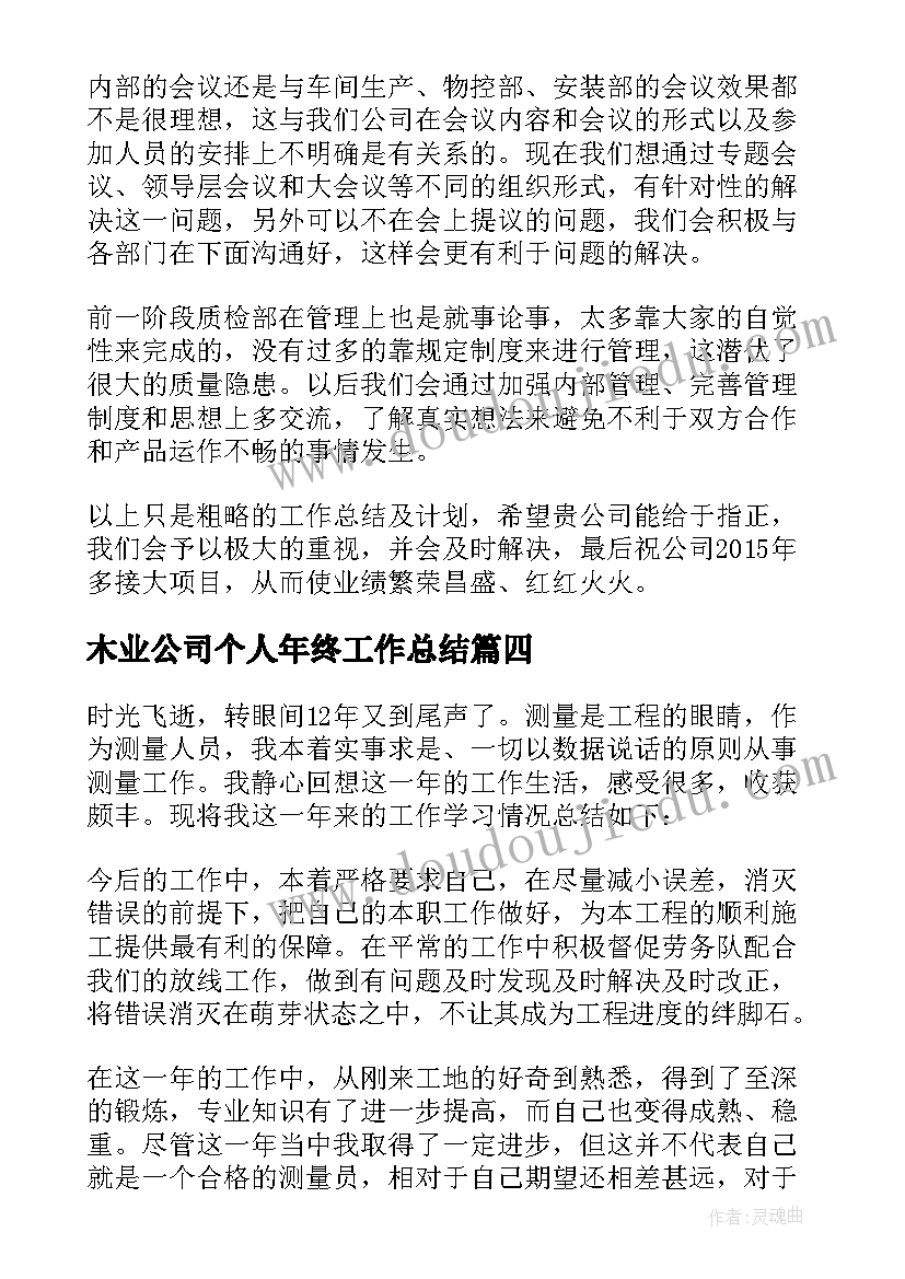 2023年木业公司个人年终工作总结 公司年终个人工作总结(优质15篇)