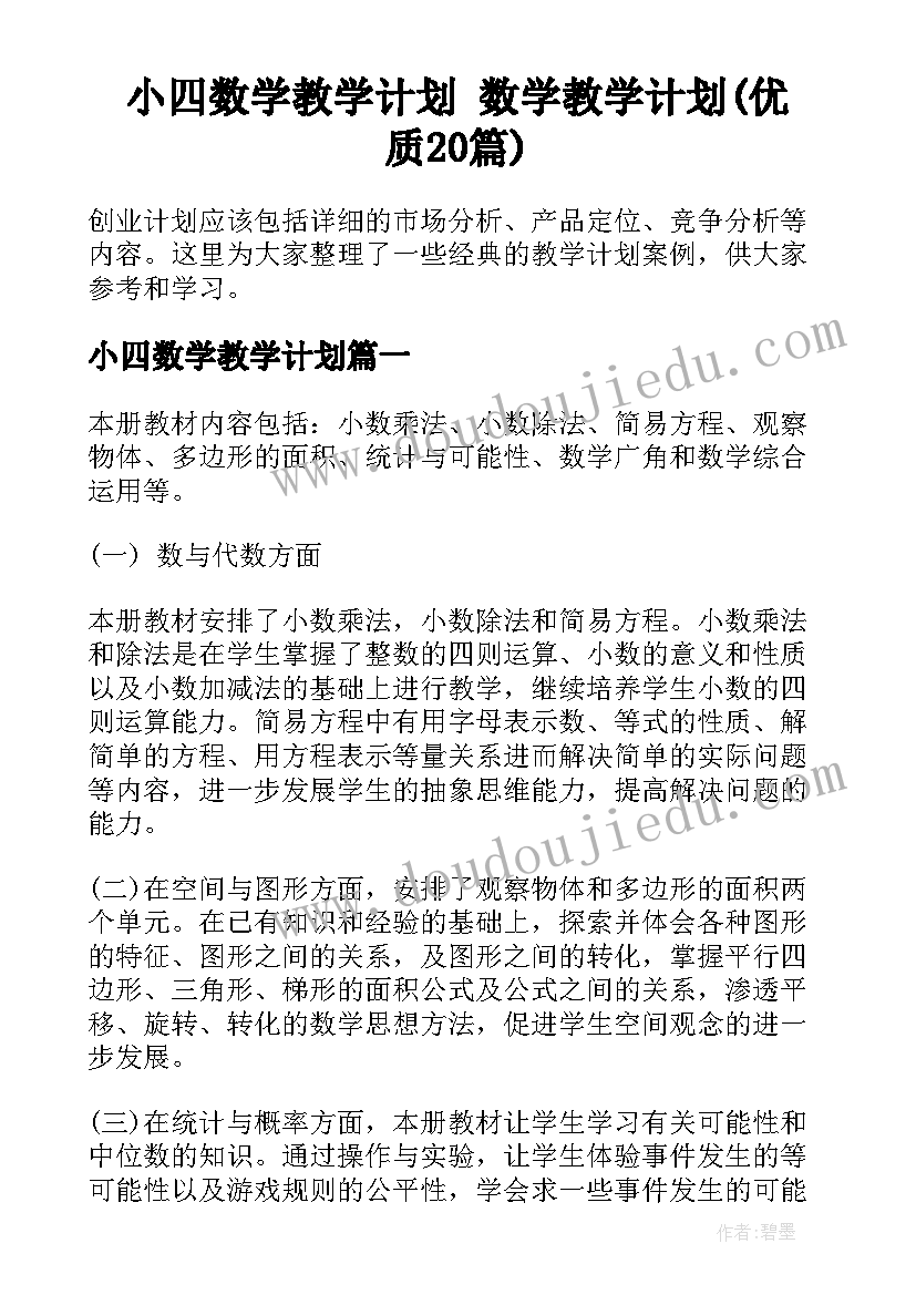 小四数学教学计划 数学教学计划(优质20篇)