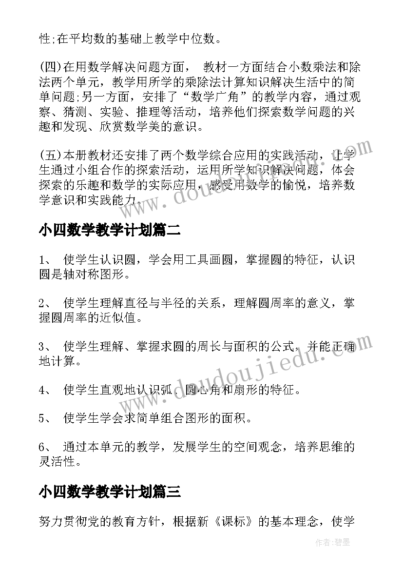 小四数学教学计划 数学教学计划(优质20篇)