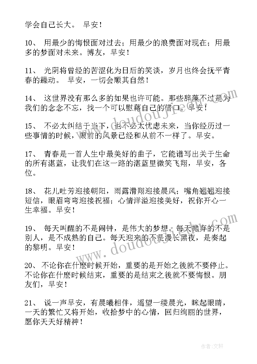 最新每天一条正能量短句早上好 每天一条正能量早安心语励志语录(汇总8篇)