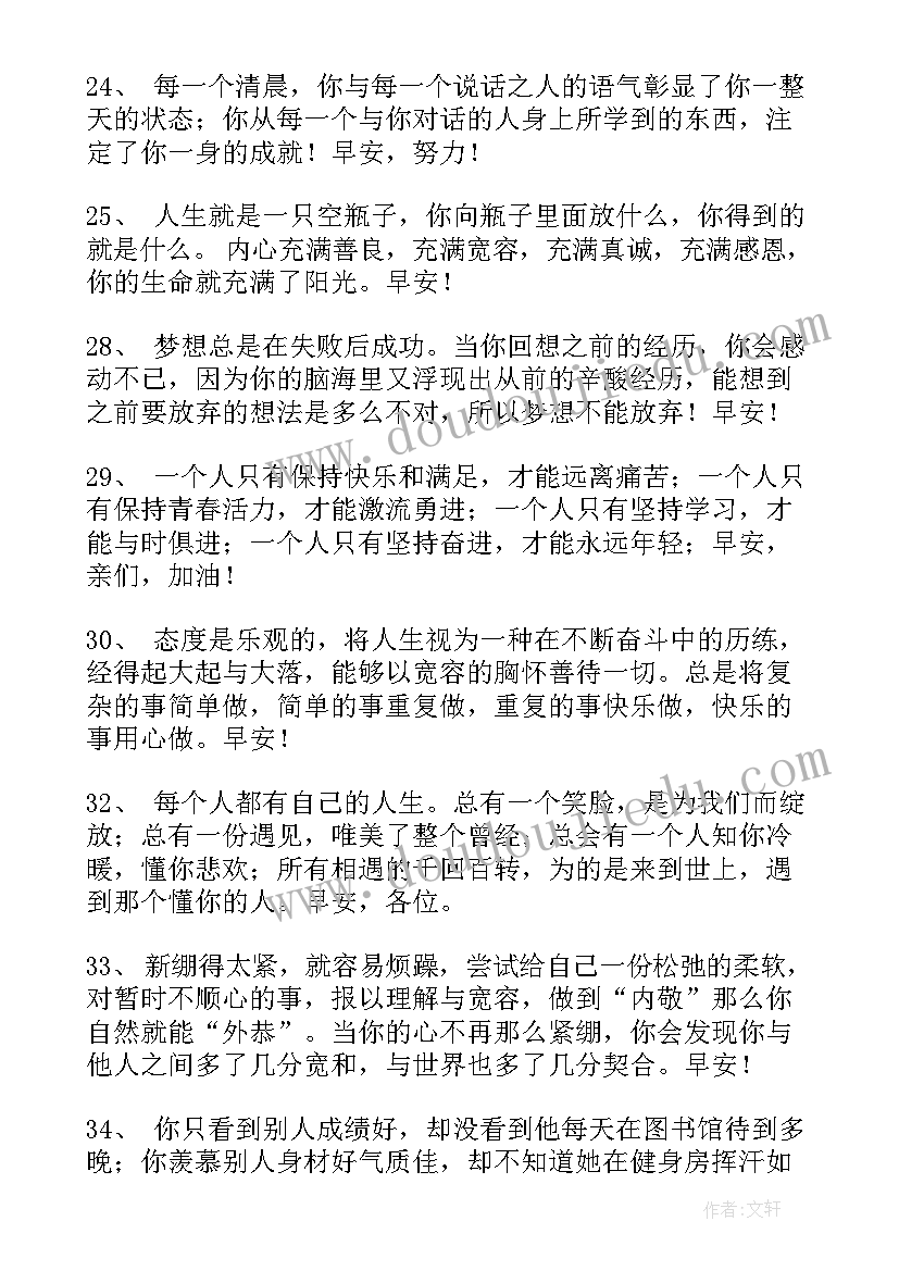 最新每天一条正能量短句早上好 每天一条正能量早安心语励志语录(汇总8篇)