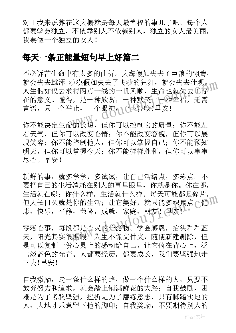 最新每天一条正能量短句早上好 每天一条正能量早安心语励志语录(汇总8篇)