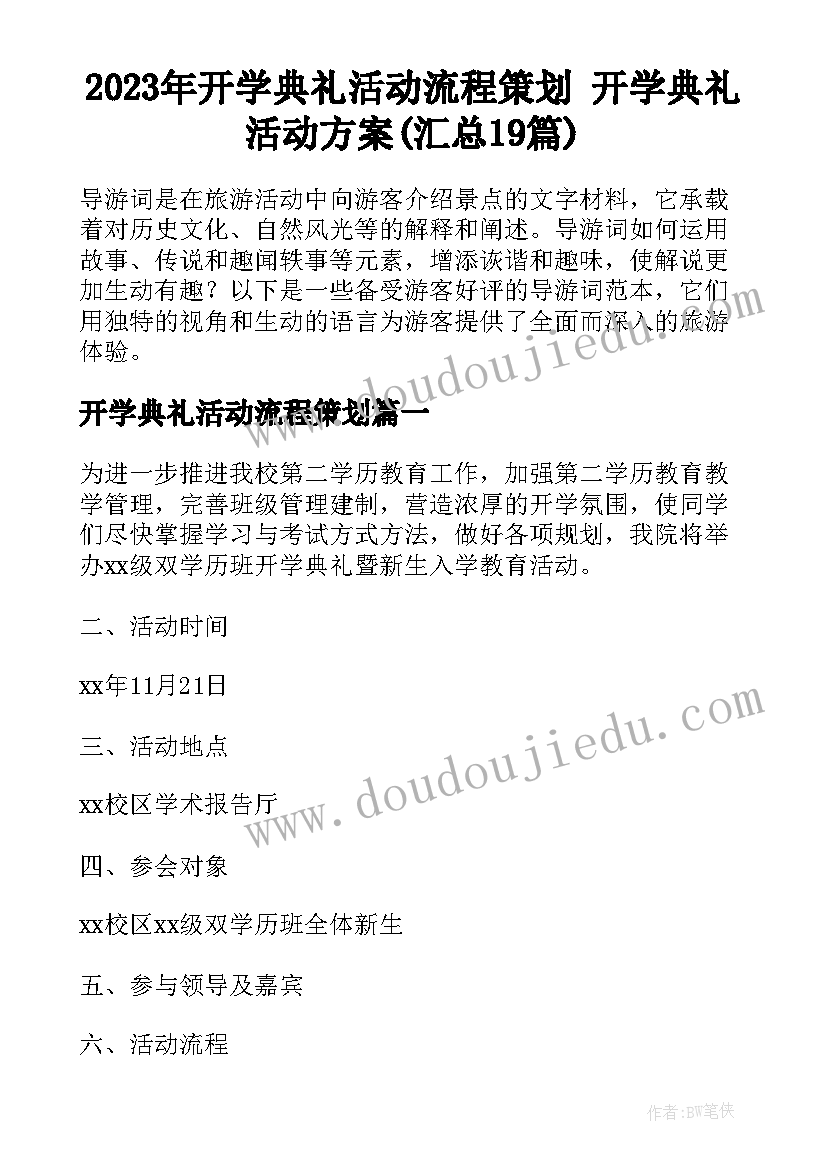 2023年开学典礼活动流程策划 开学典礼活动方案(汇总19篇)