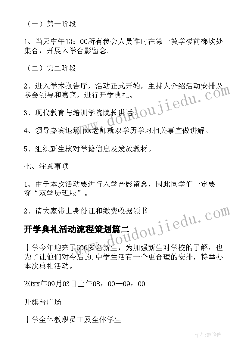 2023年开学典礼活动流程策划 开学典礼活动方案(汇总19篇)