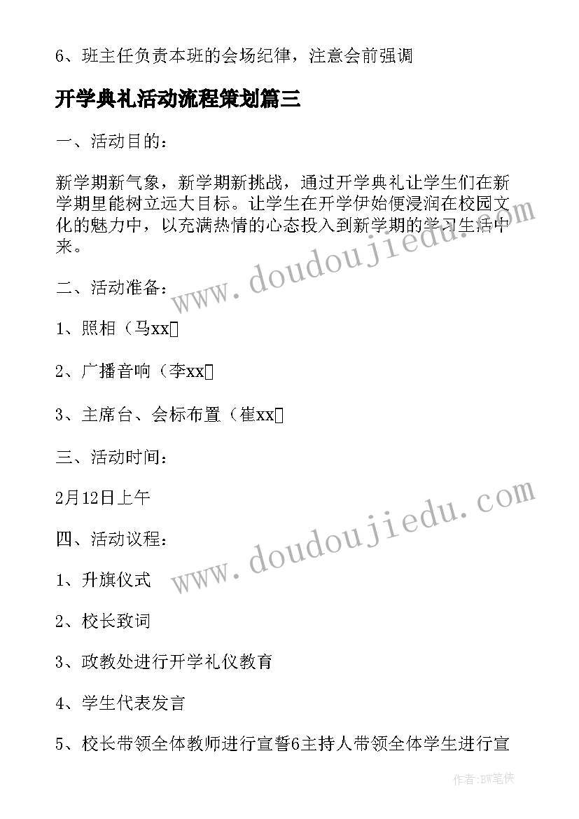 2023年开学典礼活动流程策划 开学典礼活动方案(汇总19篇)