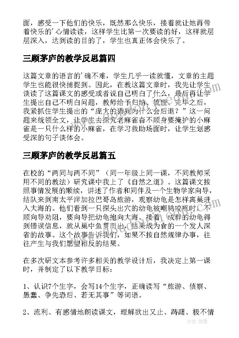 最新三顾茅庐的教学反思(实用20篇)