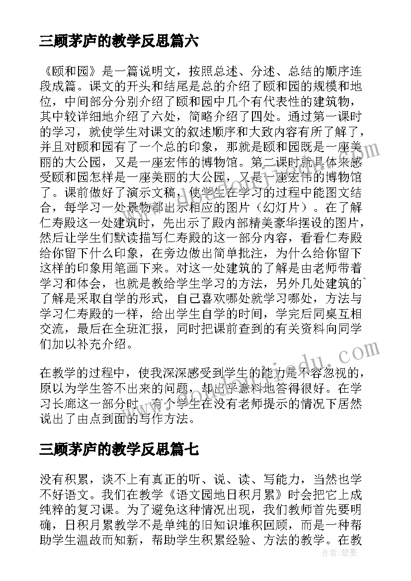 最新三顾茅庐的教学反思(实用20篇)