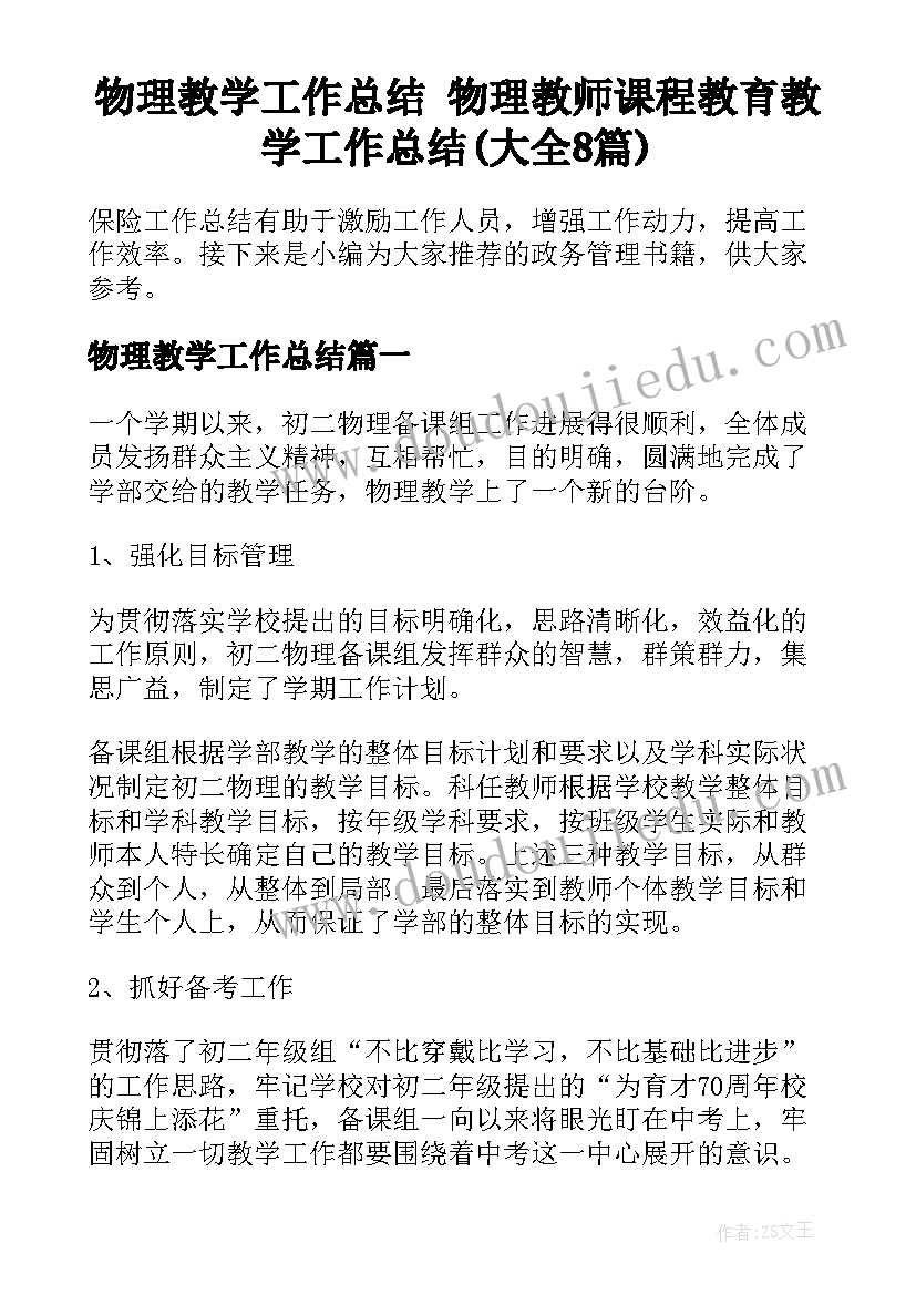 物理教学工作总结 物理教师课程教育教学工作总结(大全8篇)