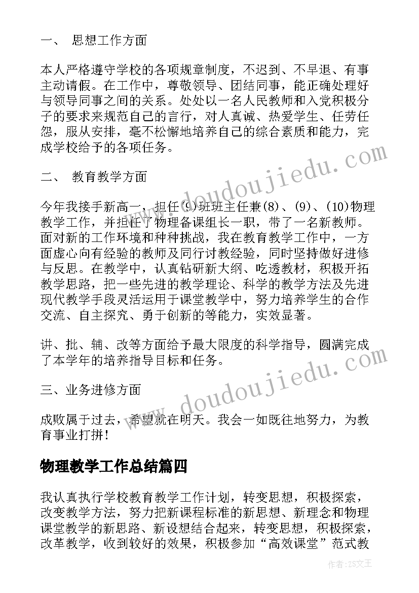 物理教学工作总结 物理教师课程教育教学工作总结(大全8篇)