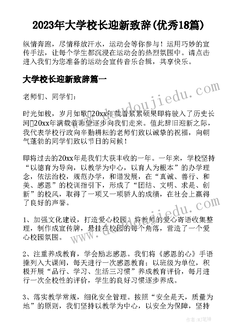 2023年大学校长迎新致辞(优秀18篇)