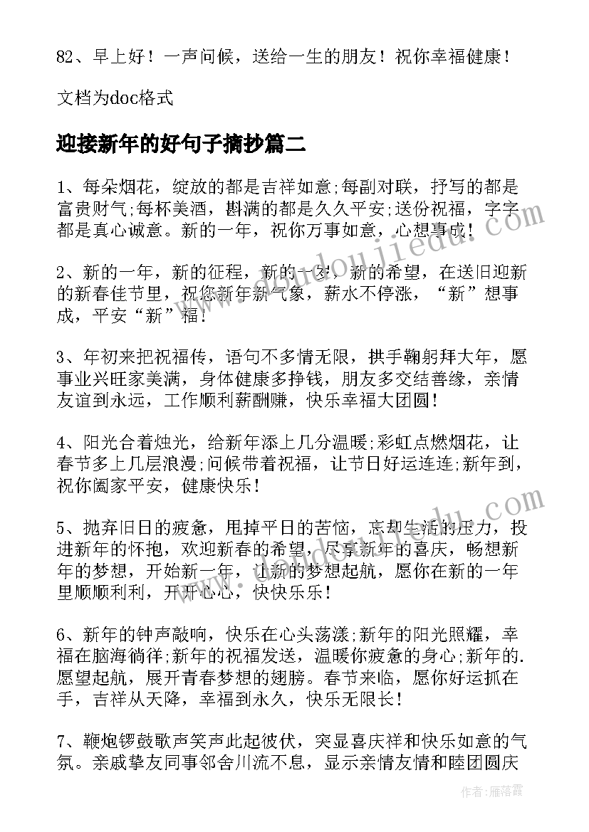 迎接新年的好句子摘抄(通用8篇)