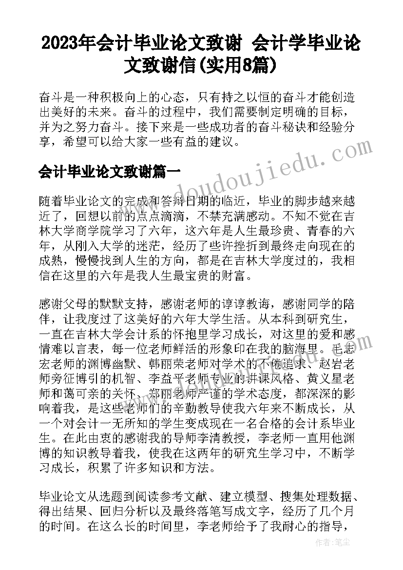 2023年会计毕业论文致谢 会计学毕业论文致谢信(实用8篇)