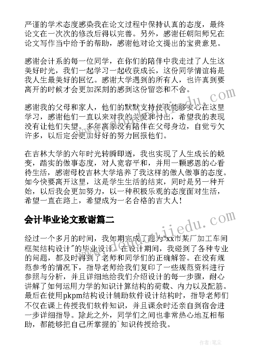 2023年会计毕业论文致谢 会计学毕业论文致谢信(实用8篇)