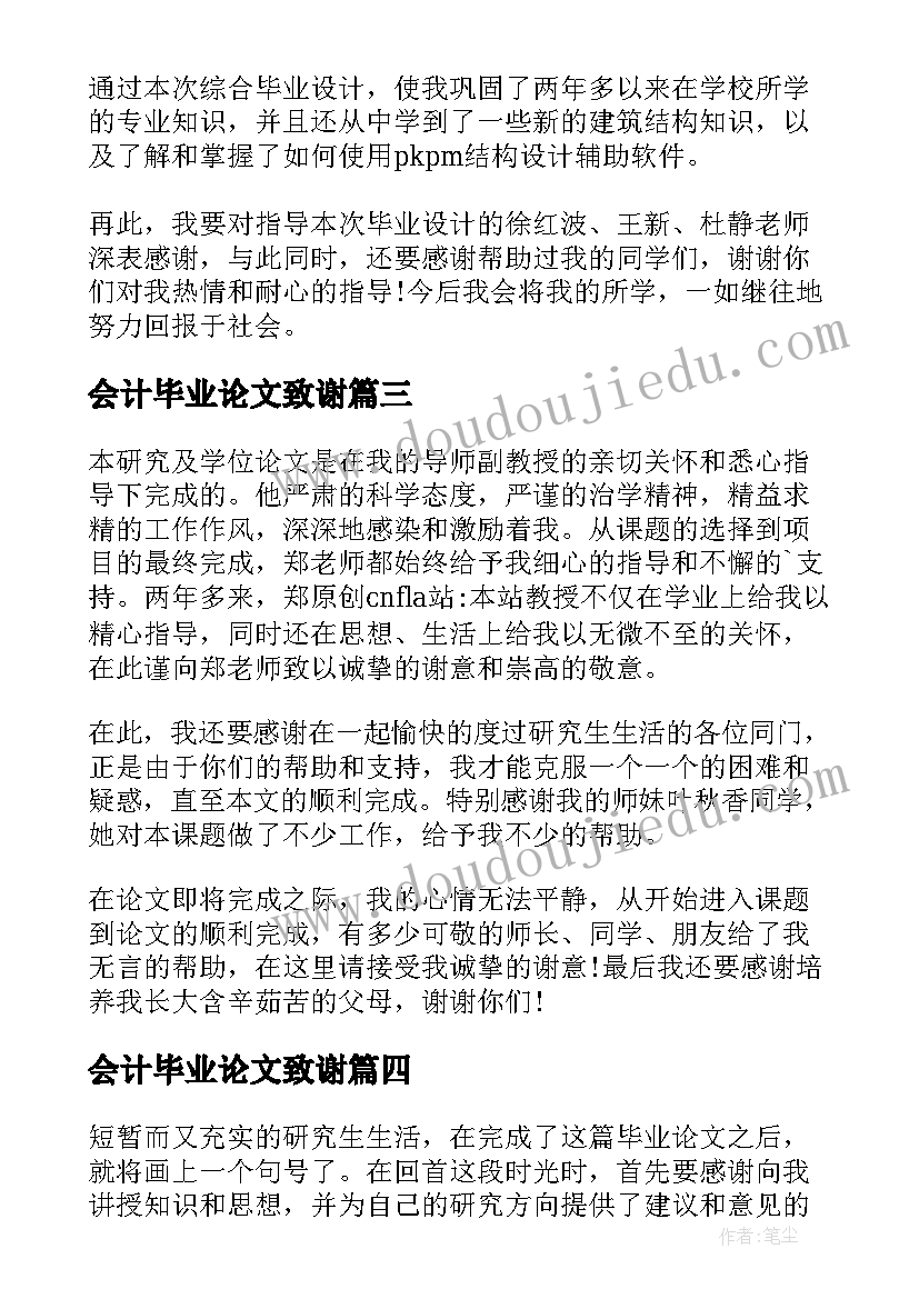 2023年会计毕业论文致谢 会计学毕业论文致谢信(实用8篇)