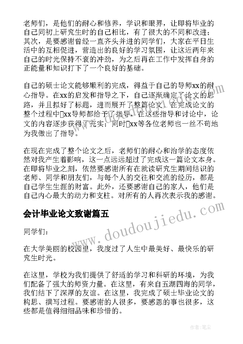 2023年会计毕业论文致谢 会计学毕业论文致谢信(实用8篇)