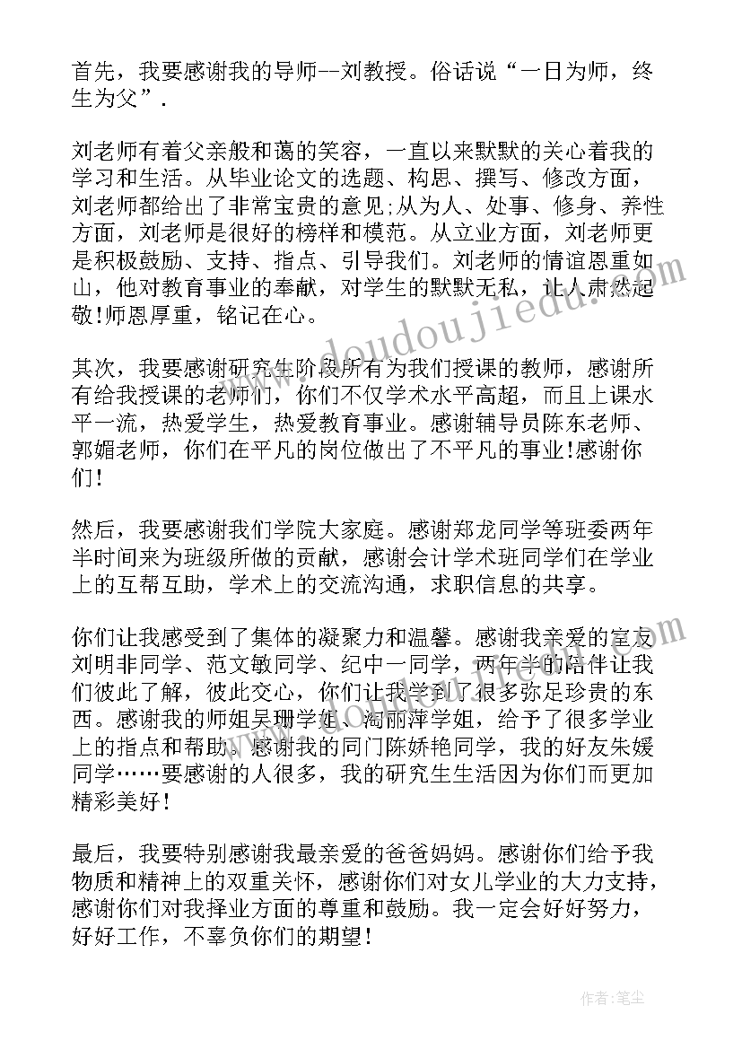 2023年会计毕业论文致谢 会计学毕业论文致谢信(实用8篇)